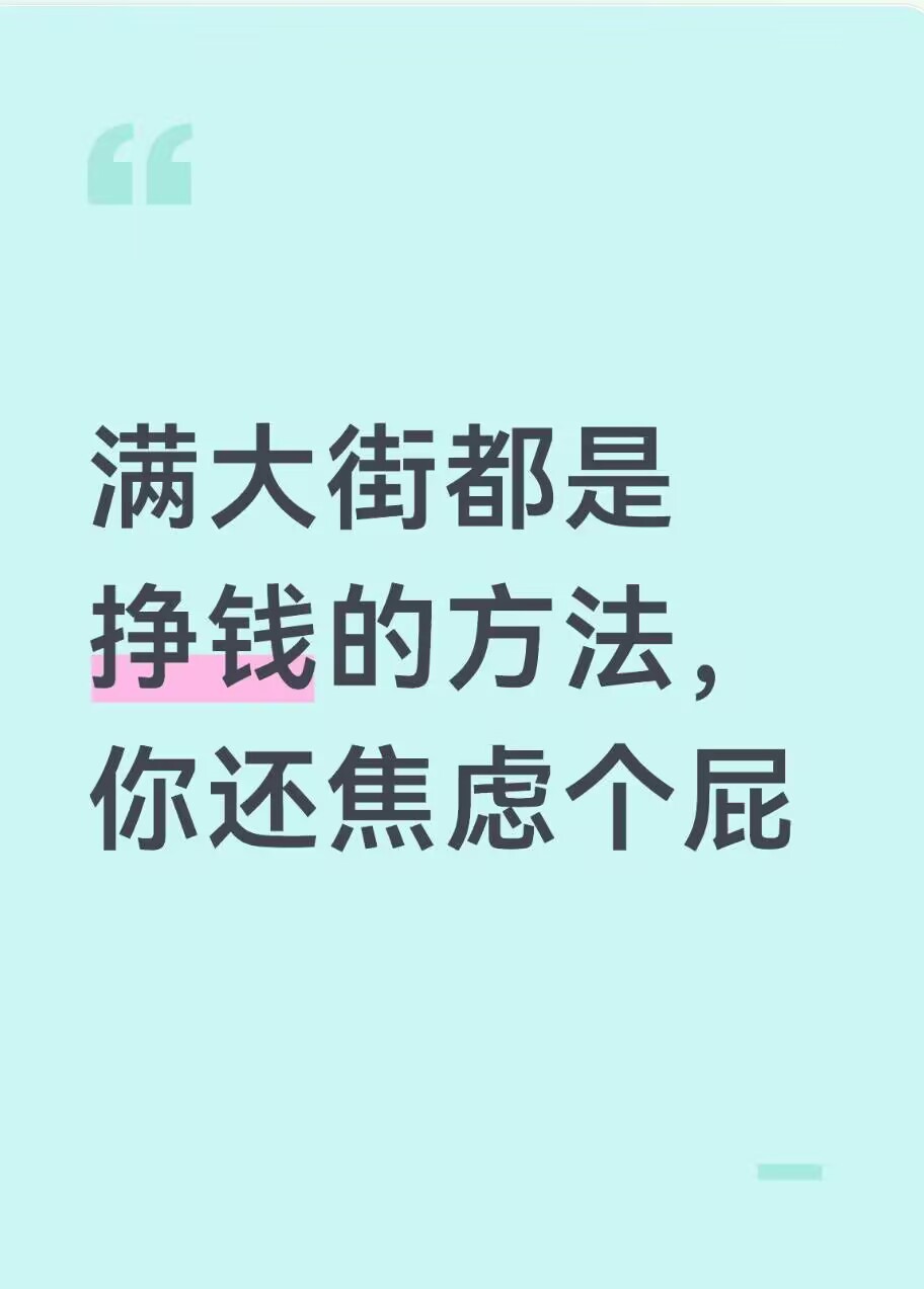 满大街都是挣钱的方法，你还焦虑个屁~​​​