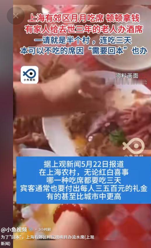 “吃席吃到怀疑人生！”上海，一男子为父亲办丧，宾客随礼300-500，连着吃了三