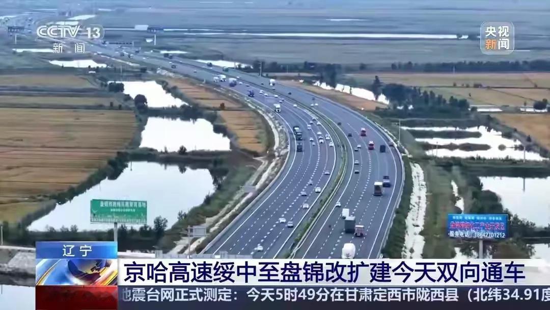 京哈高速公路今日通车京哈高速公路改扩建后，盘锦至绥中段实现双向通车，为双向十车