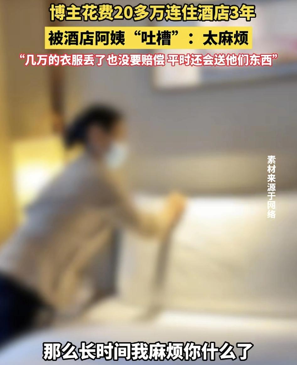 安徽一位博主花20万三年入住一家酒店，却在最近被服务员吐槽自己是个麻烦人，博主不
