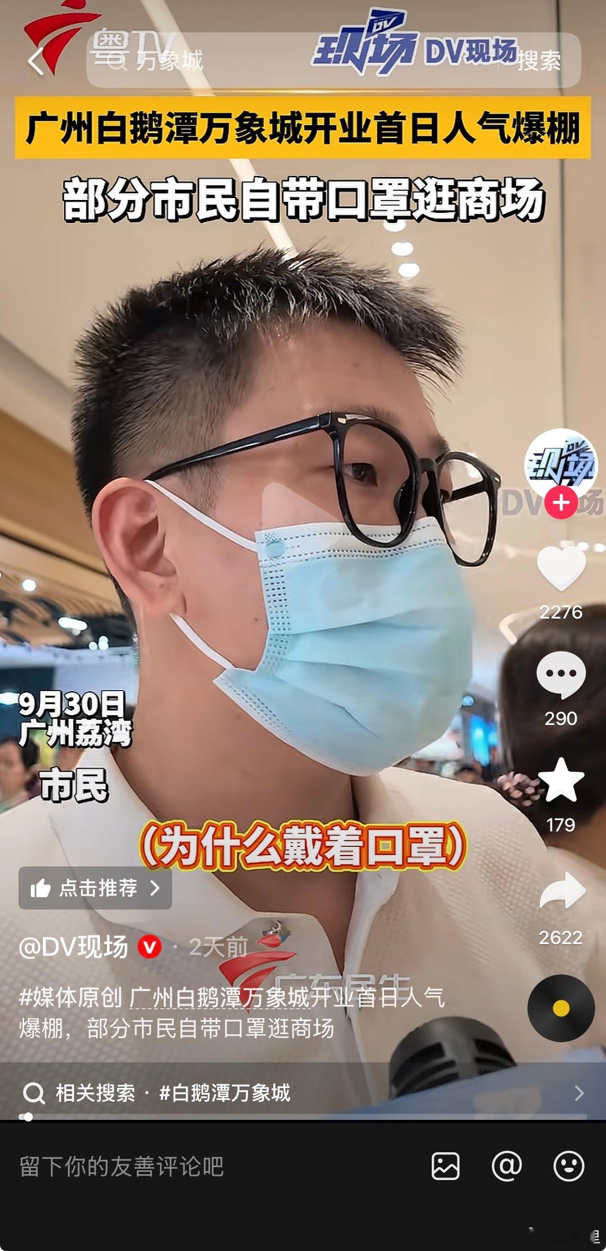 广州白鹅潭万象城开业，部分市民戴口罩逛商场。被媒体问，为什么戴口罩。有的说防甲醛