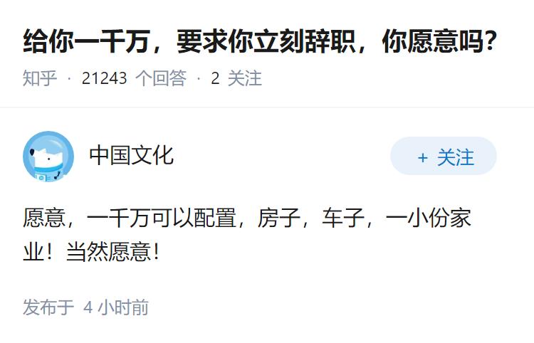 给你一千万，要求你立刻辞职，你愿意吗？