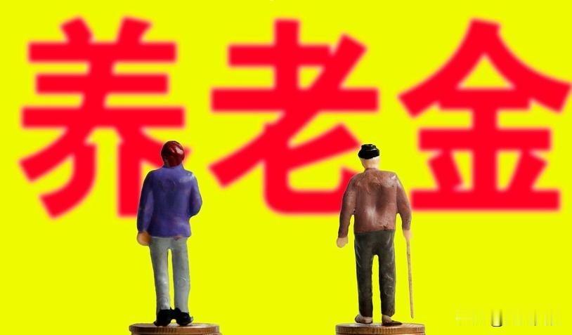 7月30日，人社部和财政部养老金调整通知公布了吗？还和缴费年限挂钩吗？截至