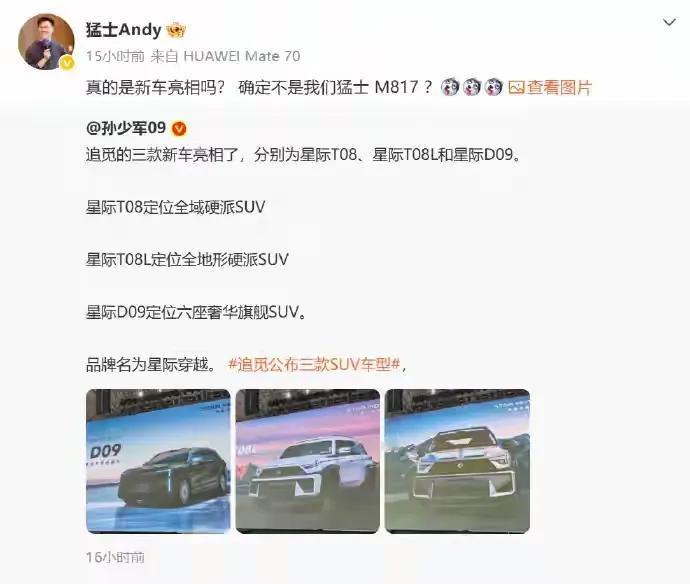 在追觅发布会不久，东风猛士高管也发微博称——真的是新车亮相吗？确定不是我们猛士M