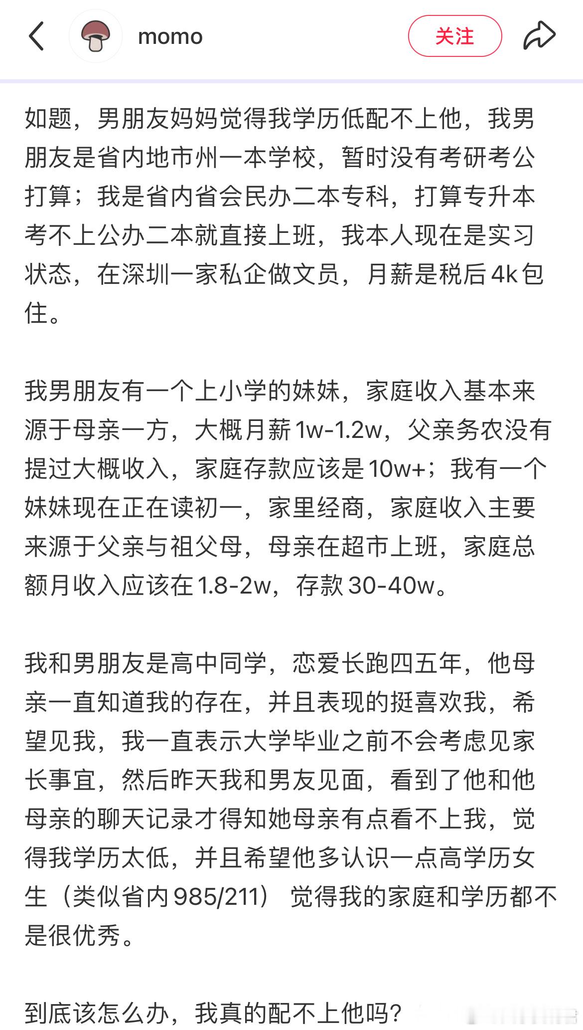 男朋友妈妈觉得我学历低配不上他。