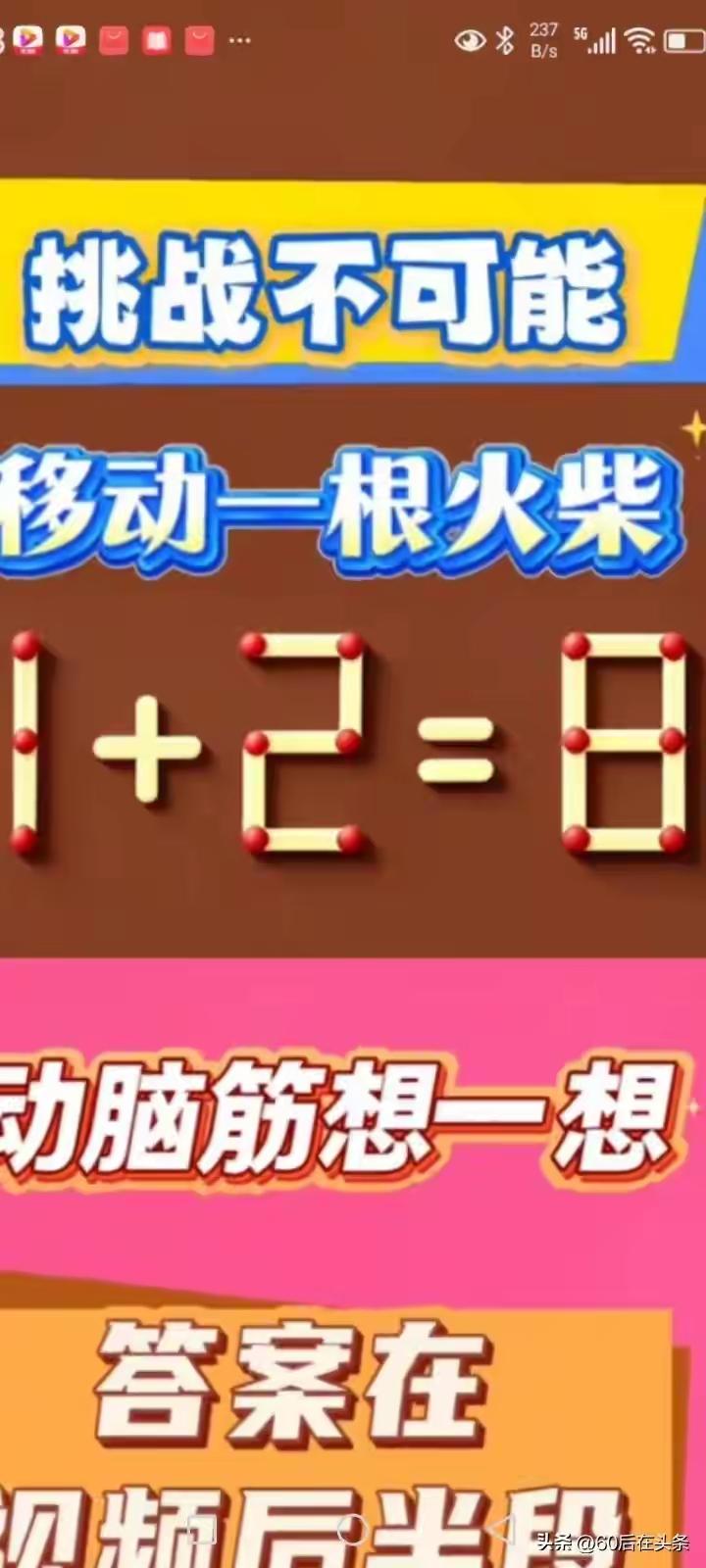 挑战不可能，比谁智力行。动一火柴杆，等式瞬间成。