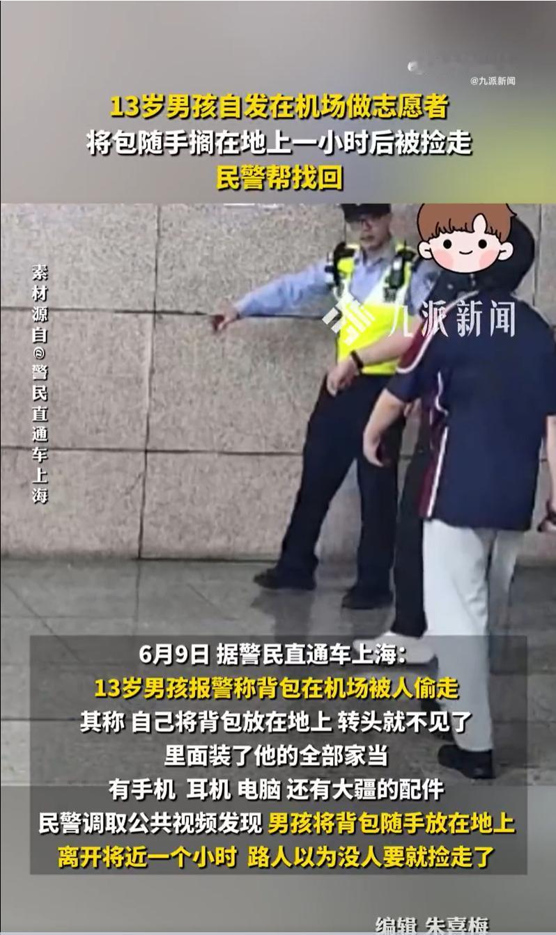 13岁男孩做志愿者包放地上被捡走：里面装了全部家当，监控显示他帮人指路一小时全然