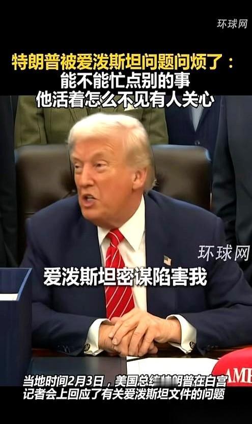 特朗普这回，算是被“爱泼斯坦”这三个字，死死地钉在了墙上。司法部文件刚甩出来，