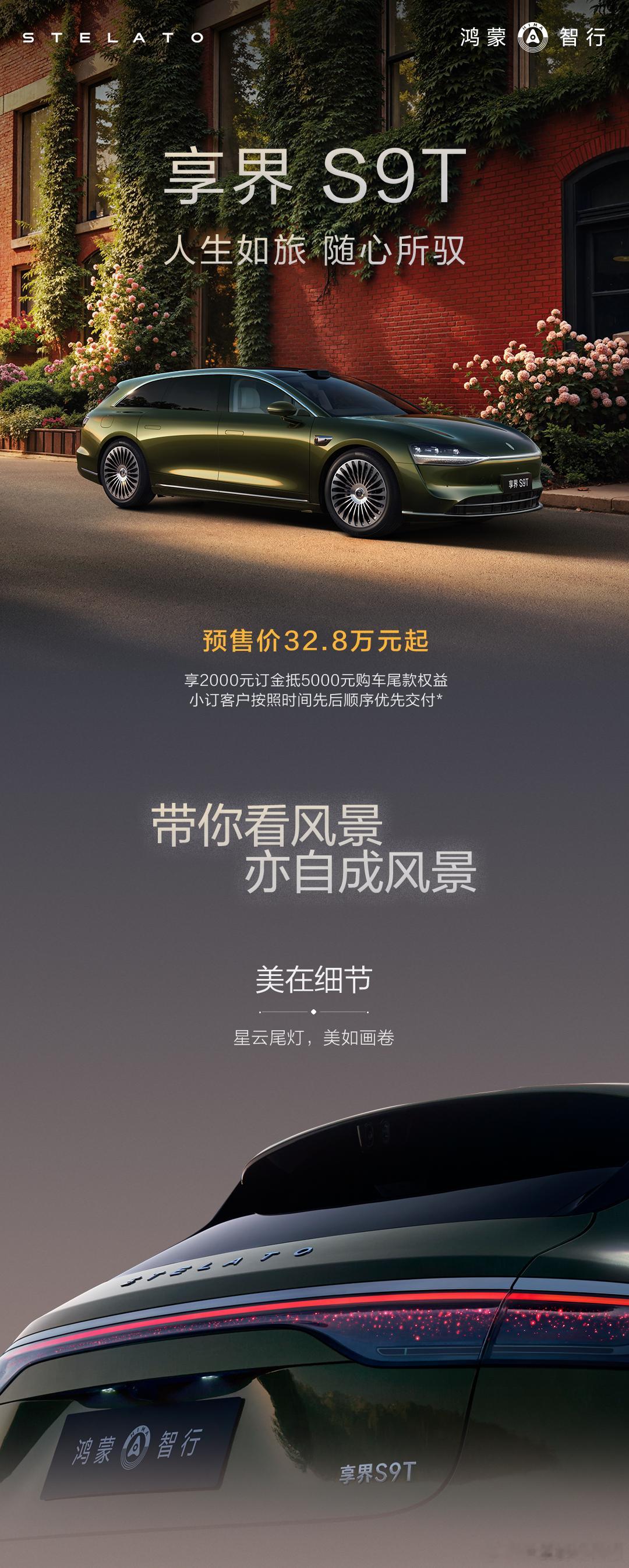 兄弟们！鸿蒙智行第一款旅行车享界S9T今天开启预订！享界S9T预售价32.8万