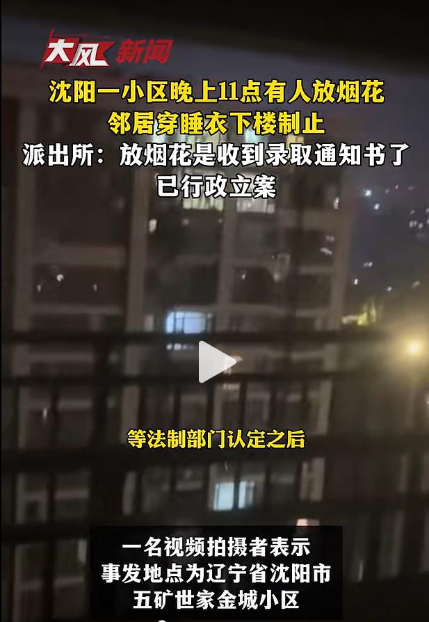 据大风新闻7月28日报道，7月27日晚间23时，辽宁沈阳五矿世