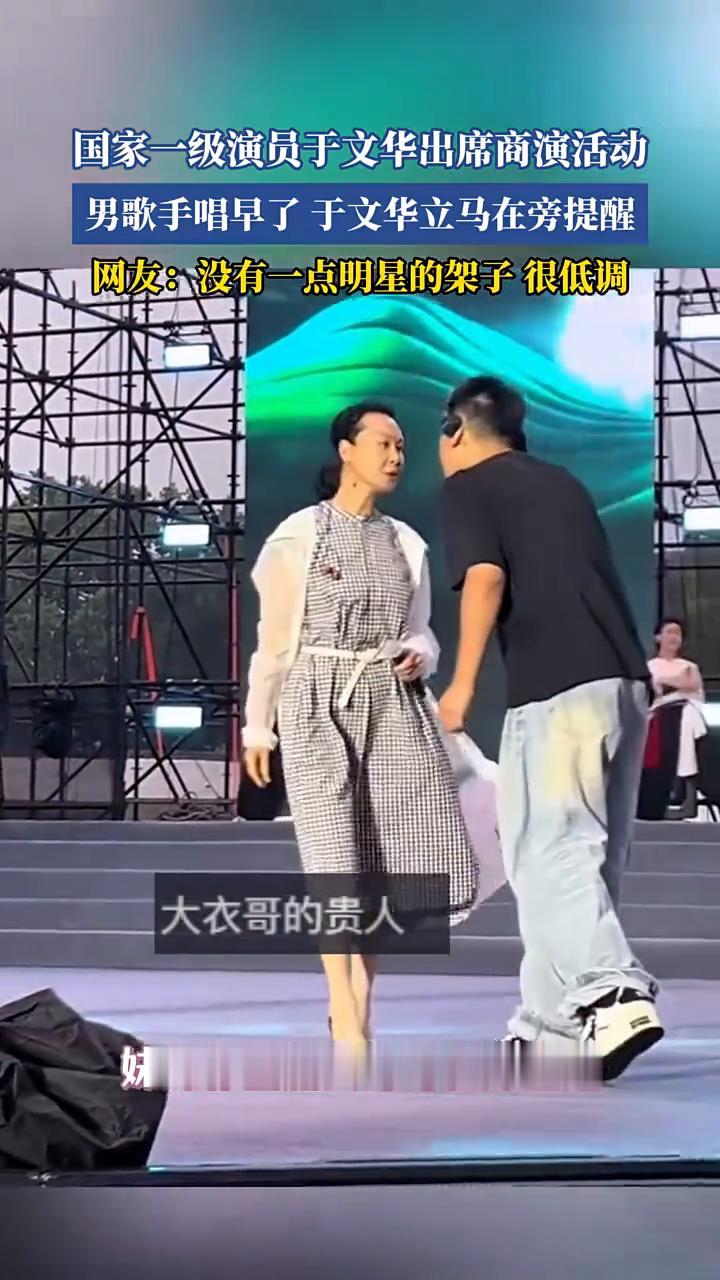 国家一级演员于文华出席商演活动，男歌手唱早了于文华立马在旁提醒。网友：没有一点