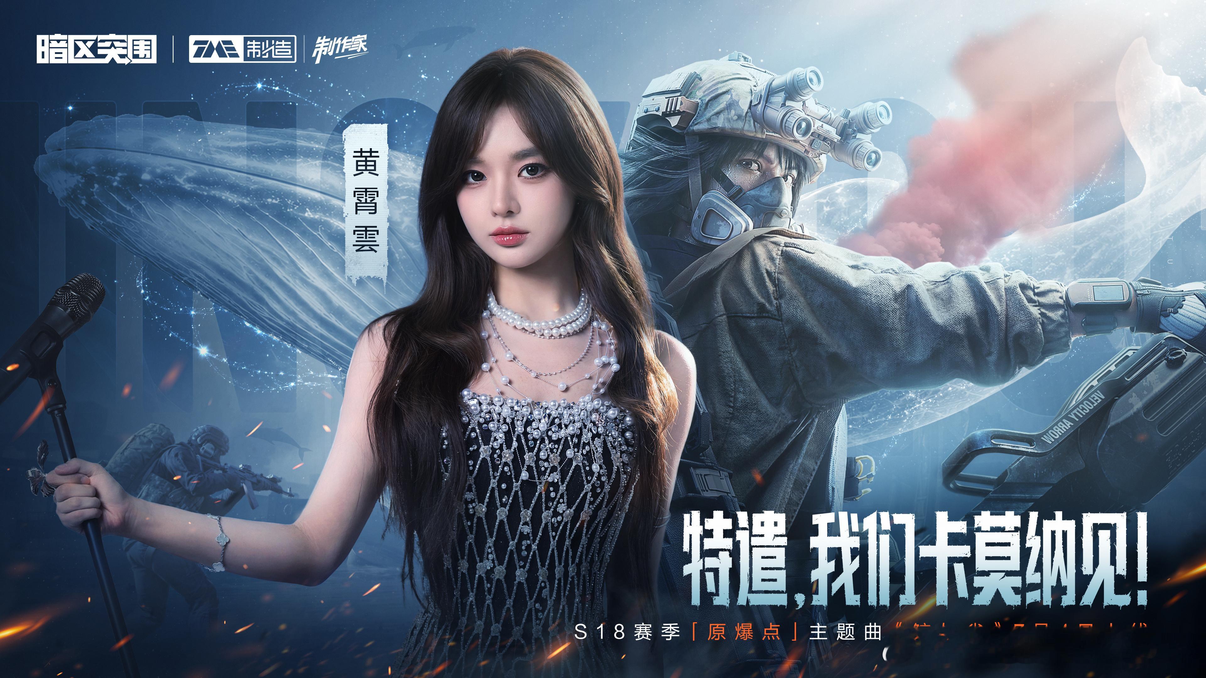 黄霄云宇宙无敌号2.0巡回演唱会宇宙无敌号2.0已官宣、新OST试听、新游戏曲