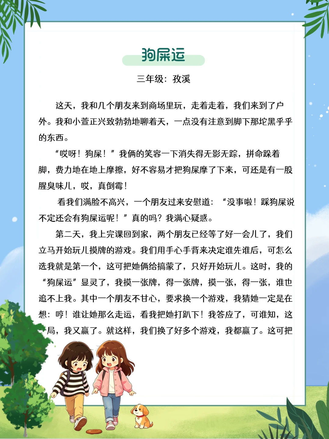 三年级优秀作文《狗屎运》