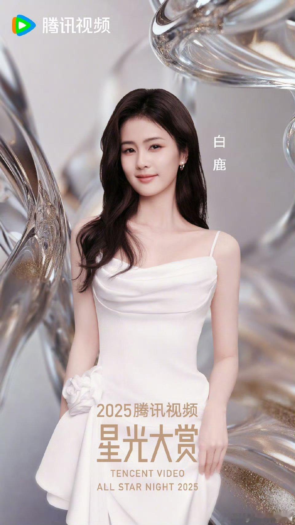 白鹿陈都灵官宣星光大赏