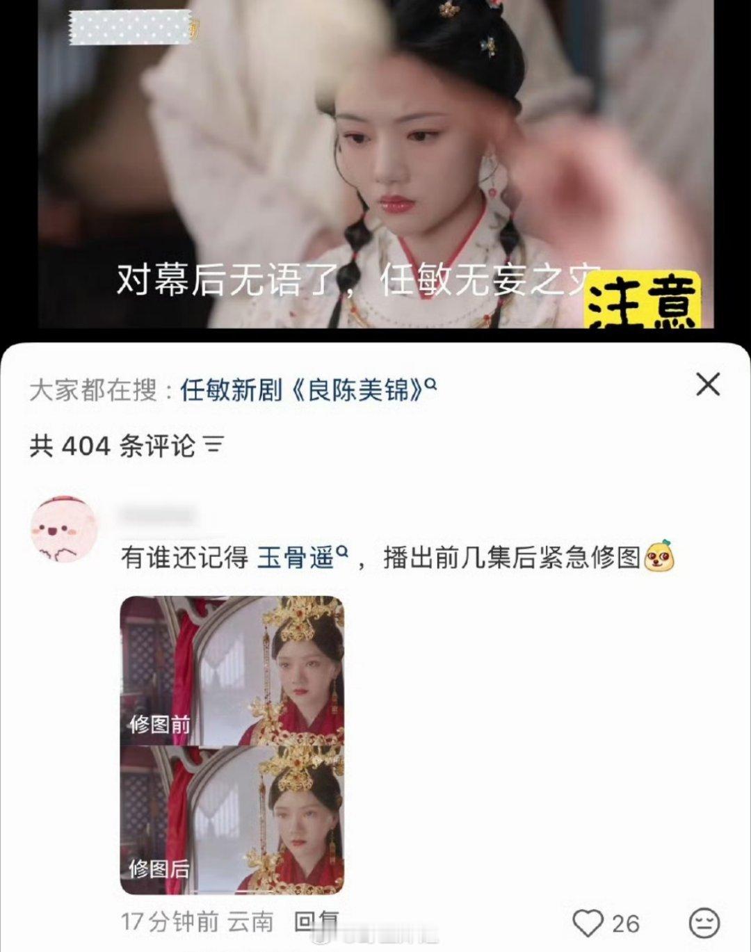 好像是任敏主演的《良陈美锦》后期给她弄了瘦脸的特效，结果没弄好，还被看出来掉了特