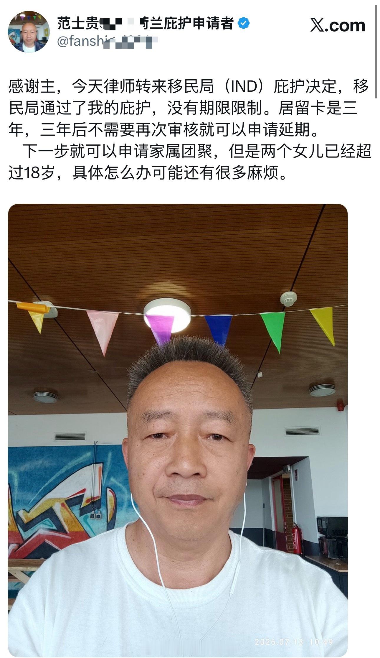 范士贵发帖说自己历经三年，庇护终于被荷兰通过了殖人傻事殖人迷惑行为​​​