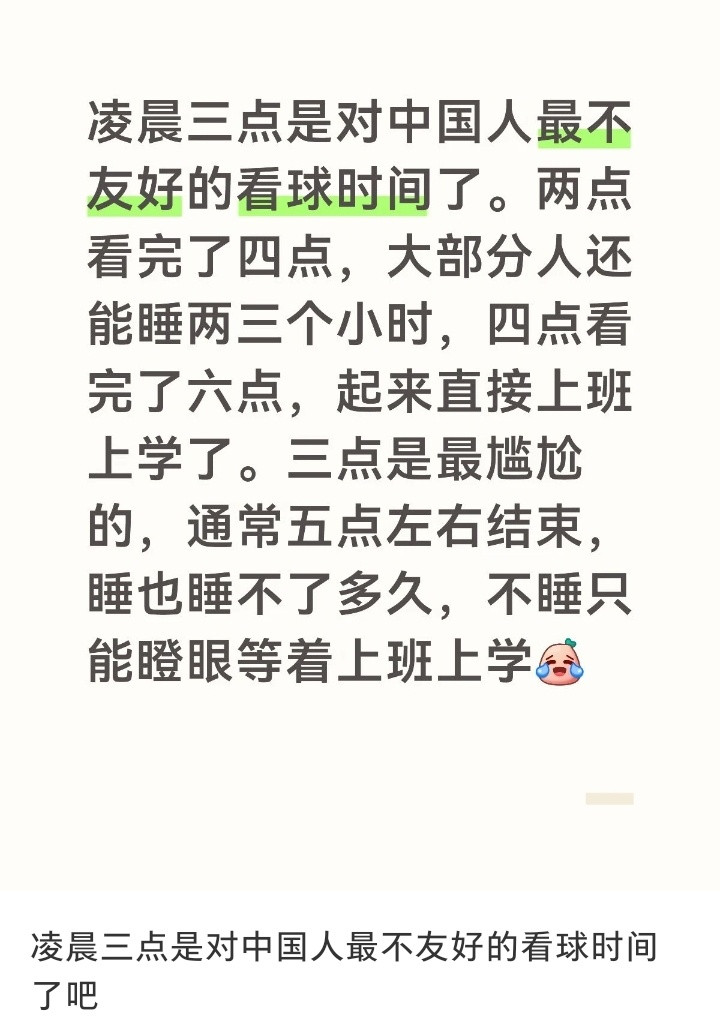 凌晨三点看球最尴尬