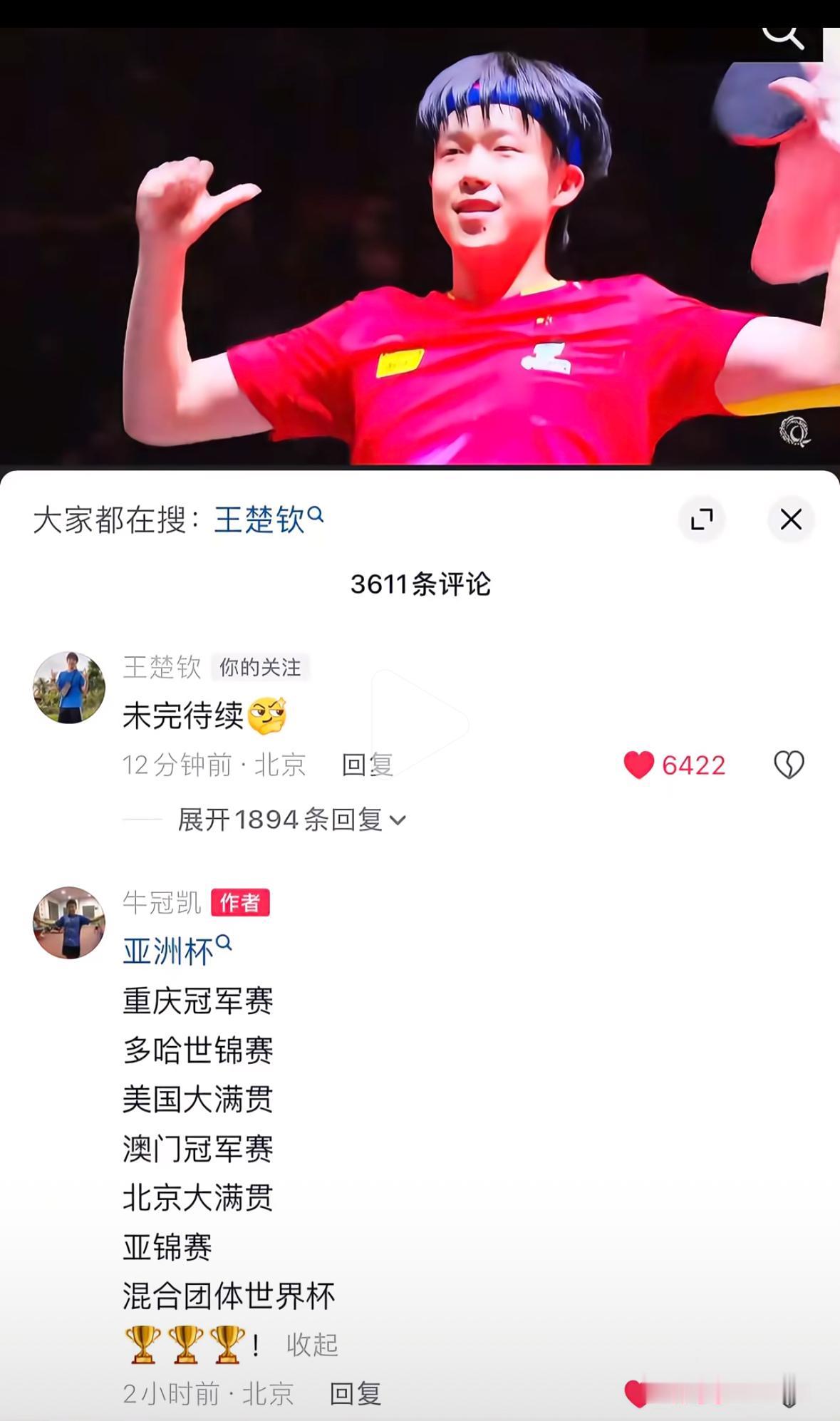 王楚钦与牛冠凯平台互动——未完待续牛冠凯发抖音，王楚钦与牛牛互动啦，未完待