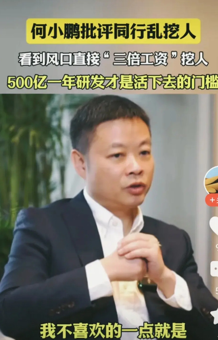 何小鹏炮轰同行挖人，自主研发才是生存之道。近日，小鹏在接受采访时指责某些车企完