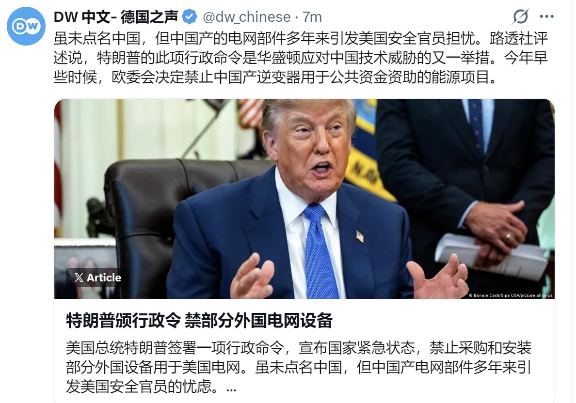 德国之声今晚（8月27日晚）写道：“虽未点名中国，但中国产的电网部件多年来引发美