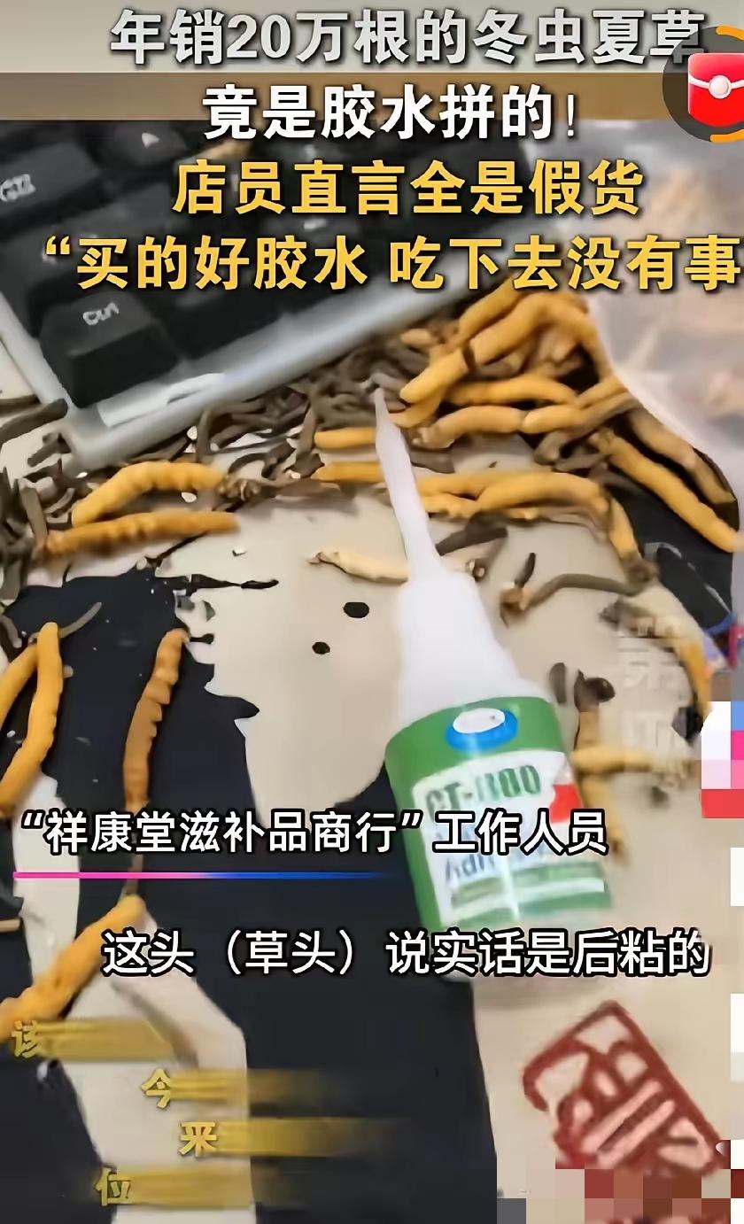 今年315爆雷太吓人！年销20万根的冬虫夏草，竟然全是胶水粘出来的假货。商