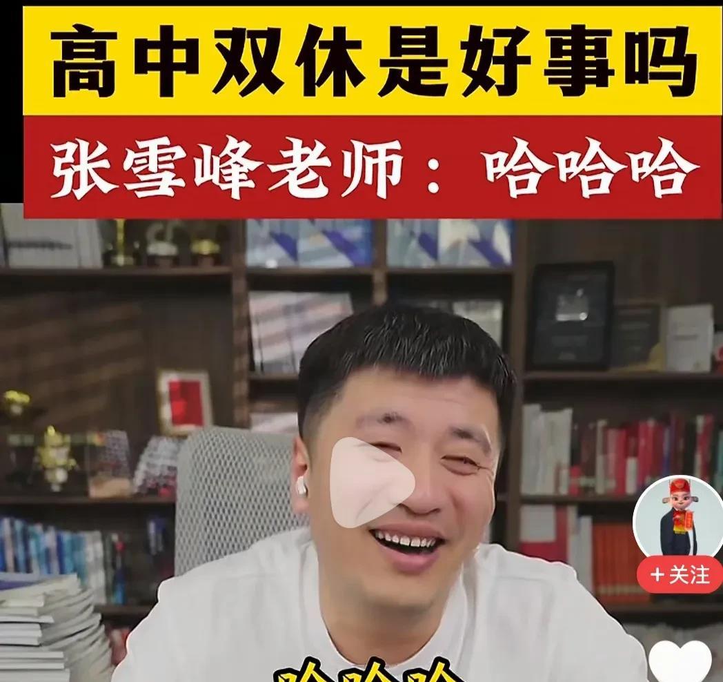 高中双休是好事吗？张学峰大笑，哈哈哈，有点耐人寻味，称对于高中生是好事，对于家长