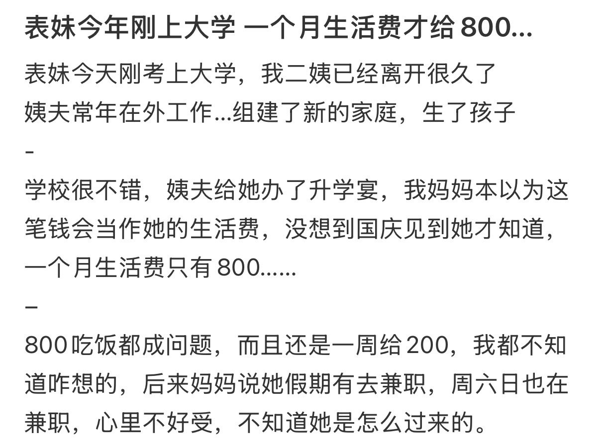 表妹今年刚上大学，一个月生活费才给800…​