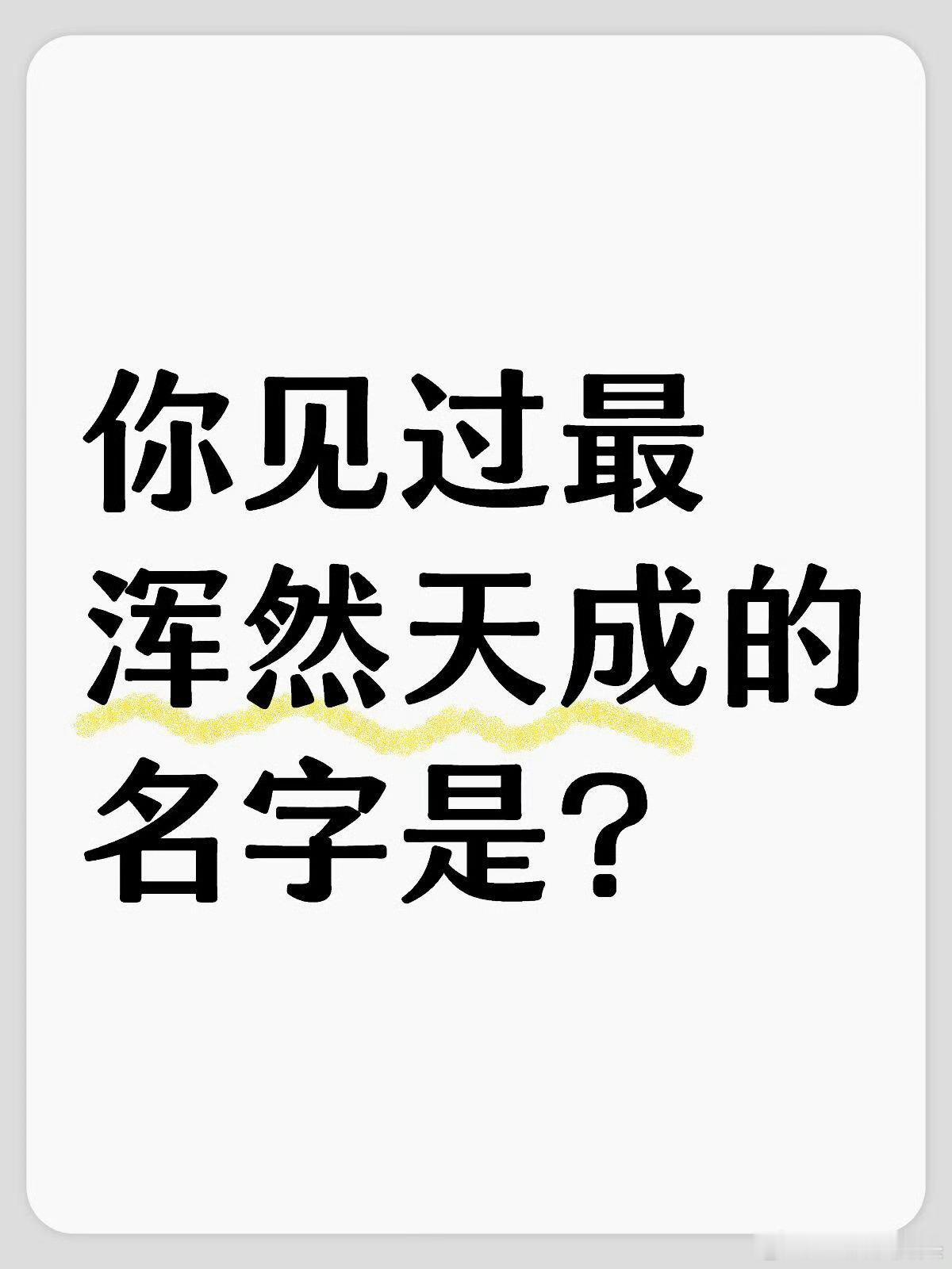 明星里，你见过最浑然天成的名字是？​​​