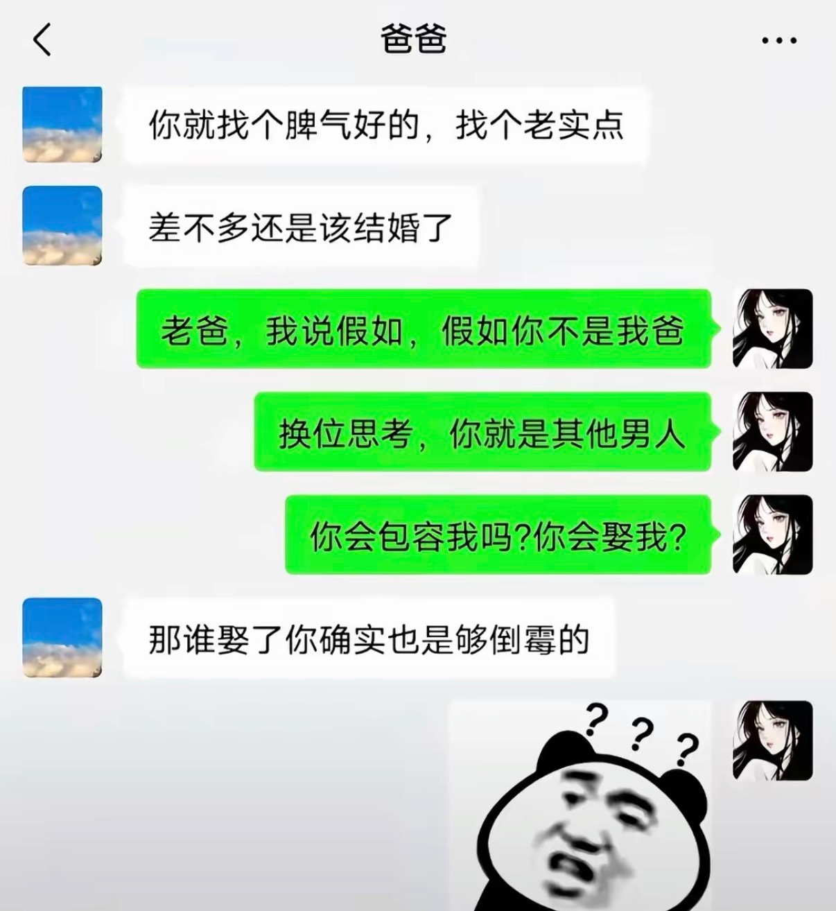 爸爸:包容你娶你？你想的比长得美