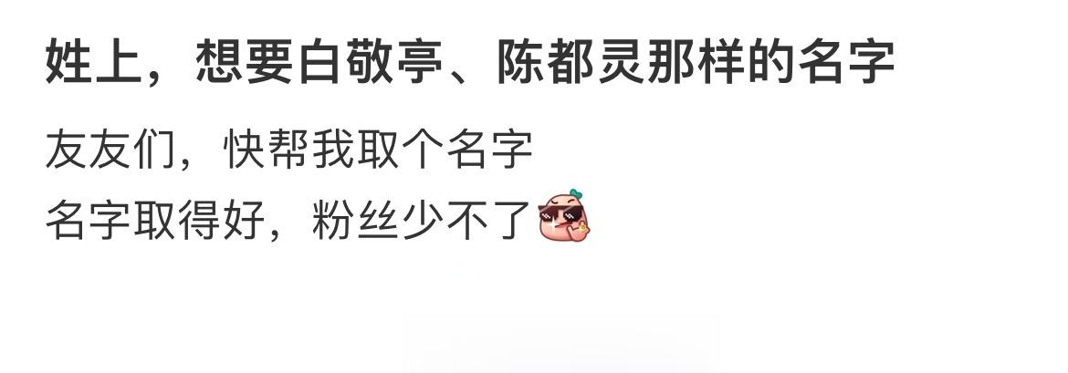 姓上，想要白敬亭、陈都灵那样的名字​​​