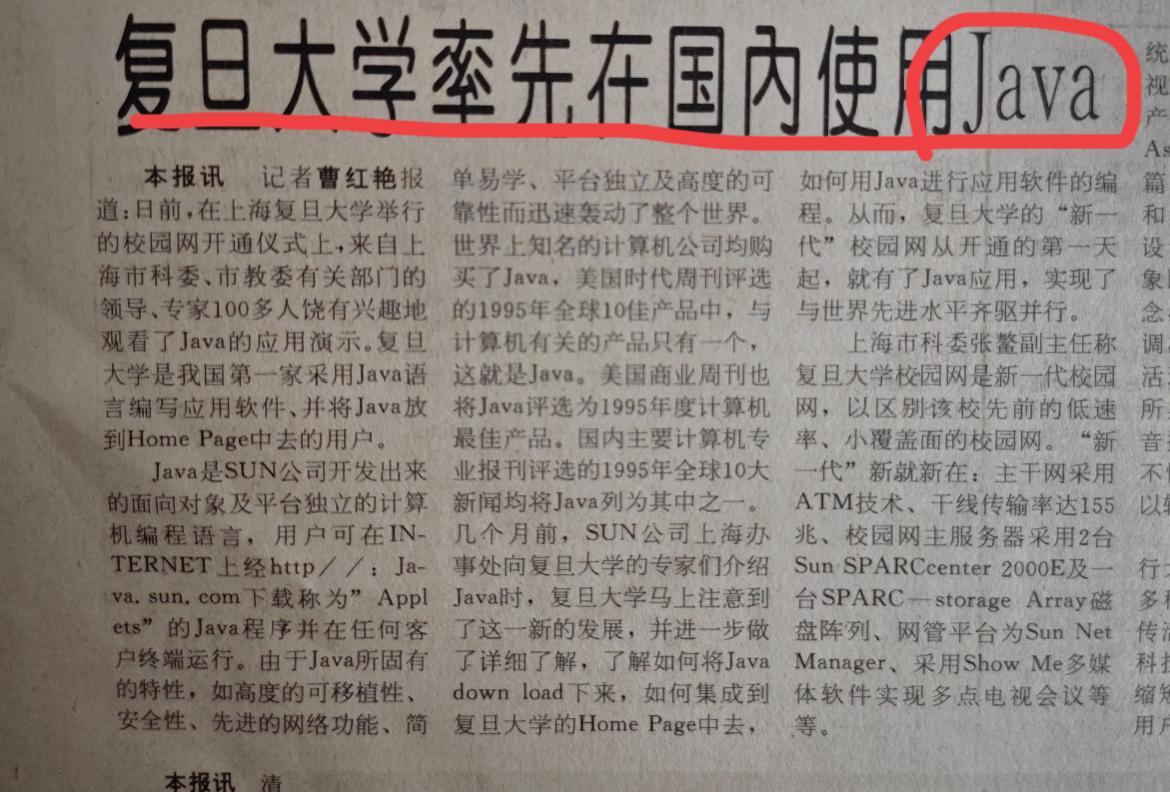 Java在国内也到了而立之年了…网上看到一个帖子，1996年的报纸，复旦大学