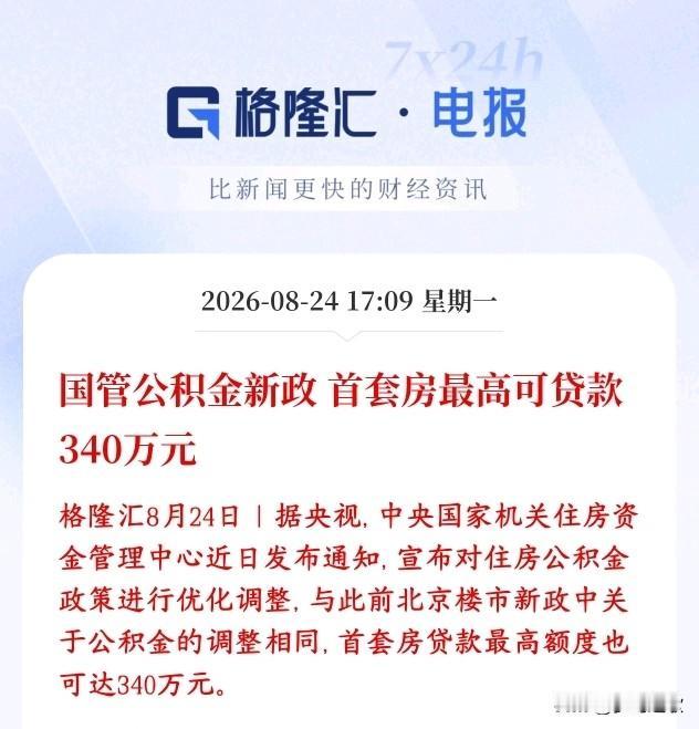 房地产重大利好，公积金贷款提升，最高能到300万以上国管公积金（中央机关、央企