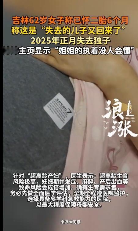 太好了，希望您能早日走出丧子之痛！吉林一位62岁失独妈妈怀二胎6个月，她激动地说