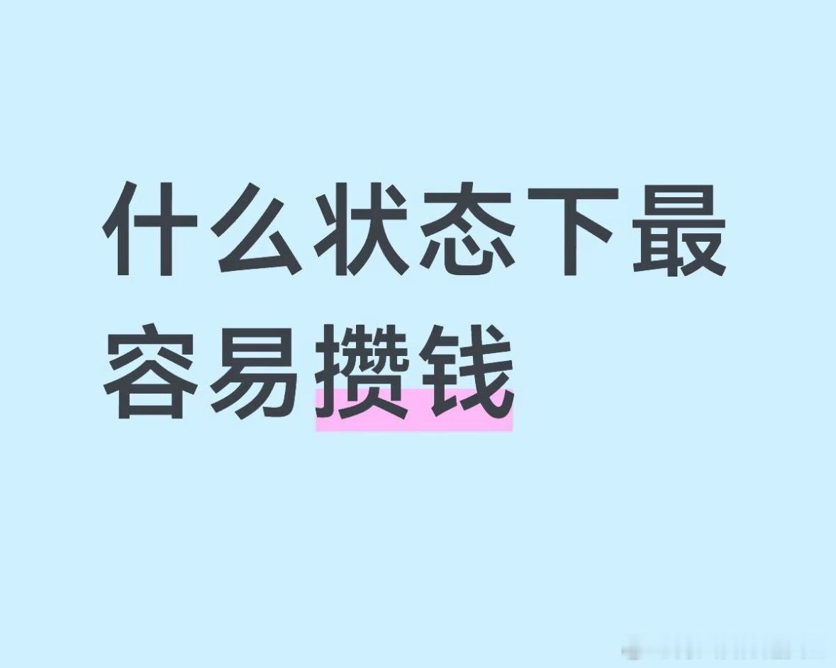 什么状态下最容易攒到钱​​​