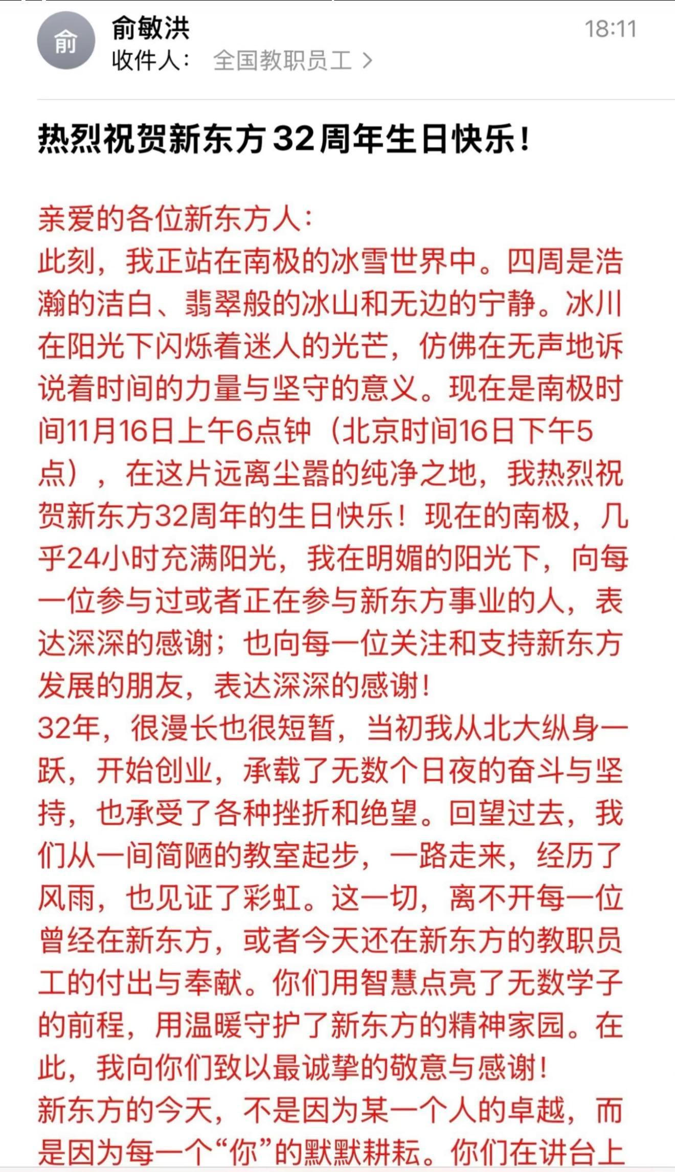 俞老师这次翻车太不应该了，自己在南极豪华休假，却给员工发贺信“鼓励坚守初心，服务