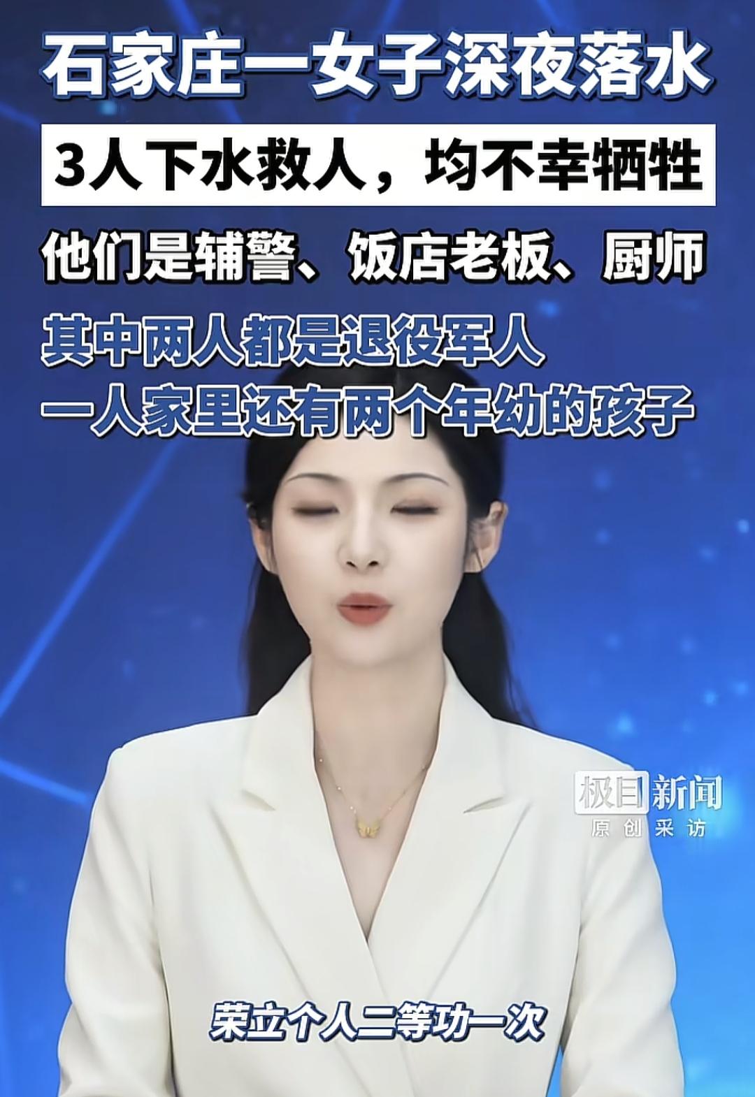 石家庄一女子落水，三人施救。却不幸牺牲，看到这样的消息，心里很难过，并且觉得悲