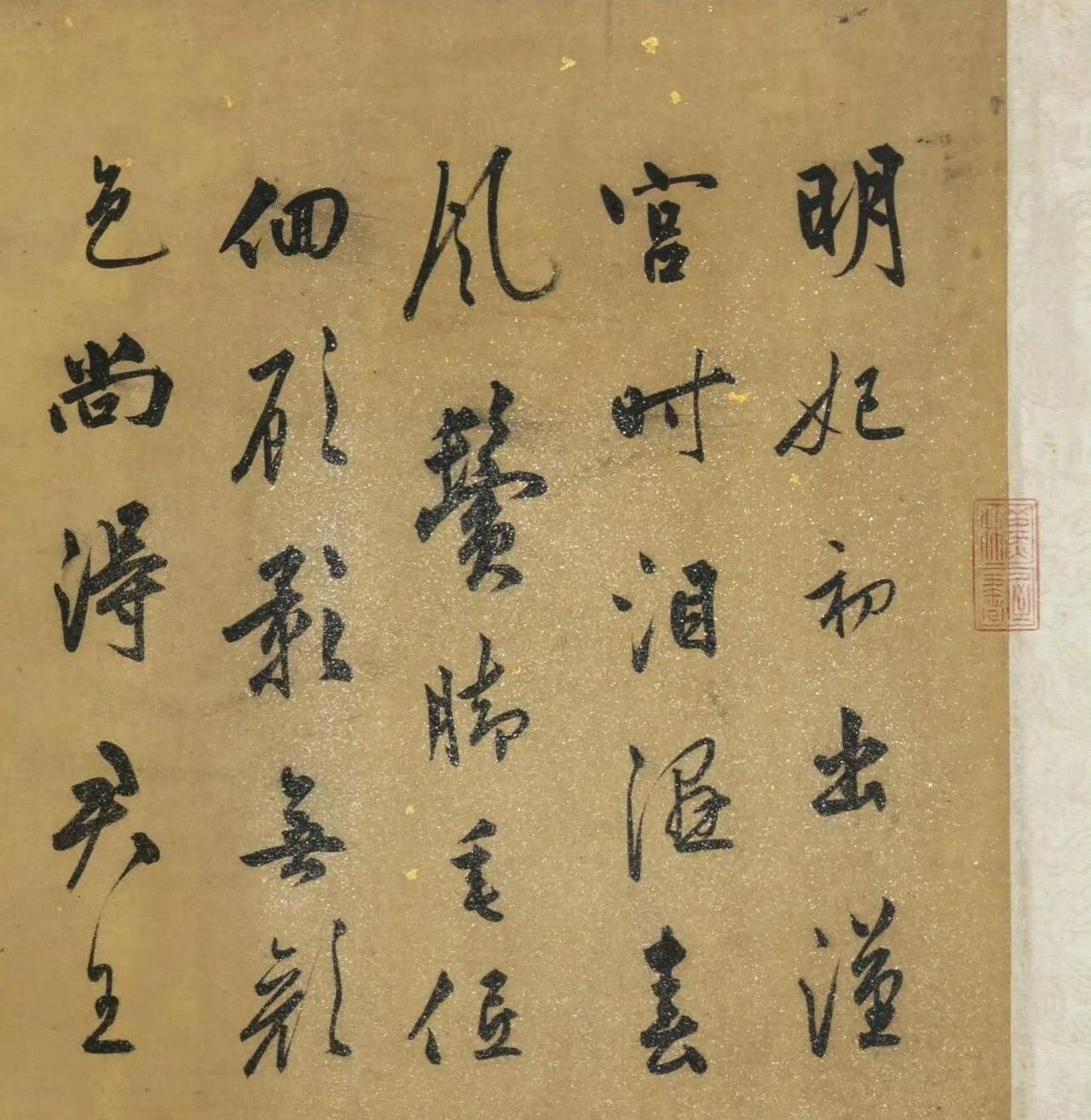 明代书法家陆勉行书《明妃曲二首》​​​