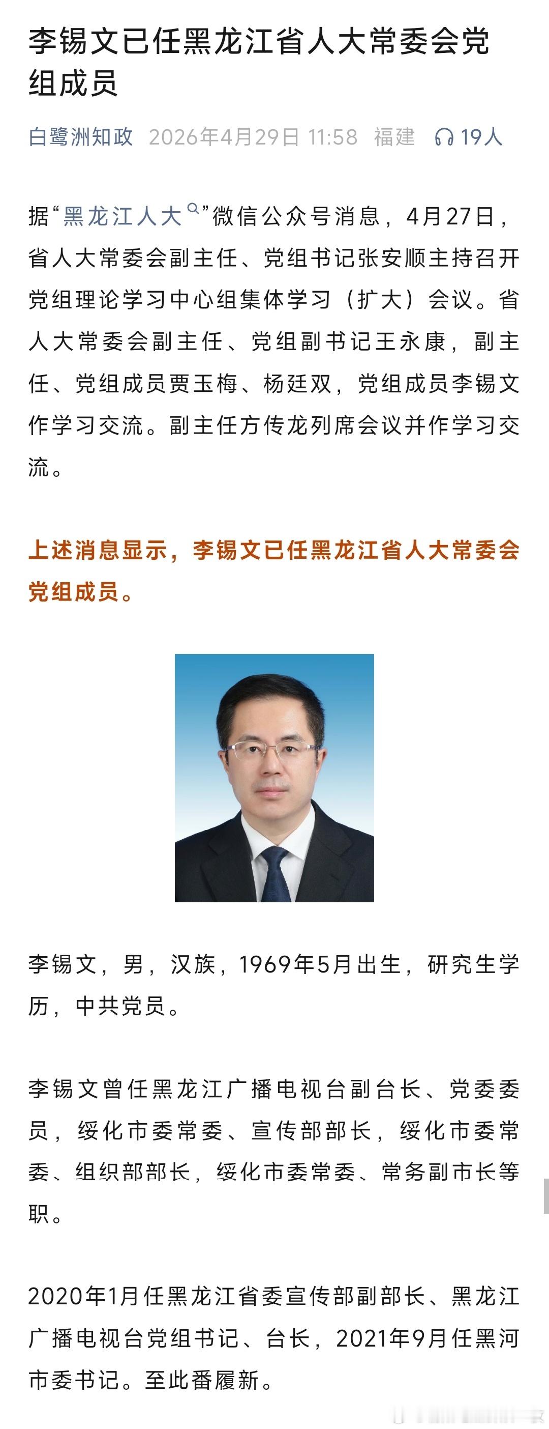 李锡文已任黑龙江省人大常委会党组成员。