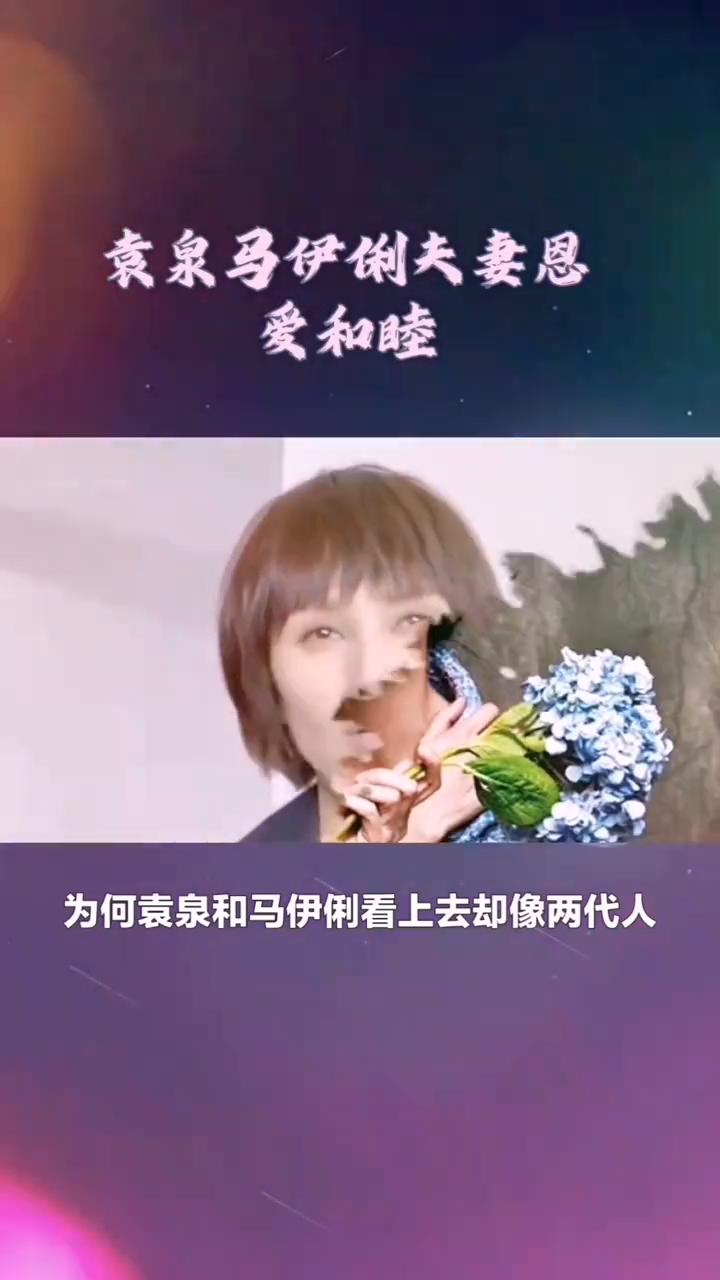 袁泉马伊俐婚姻差别。明明只相差两岁，为何袁泉和马伊俐看上去却像两代人？其实原因