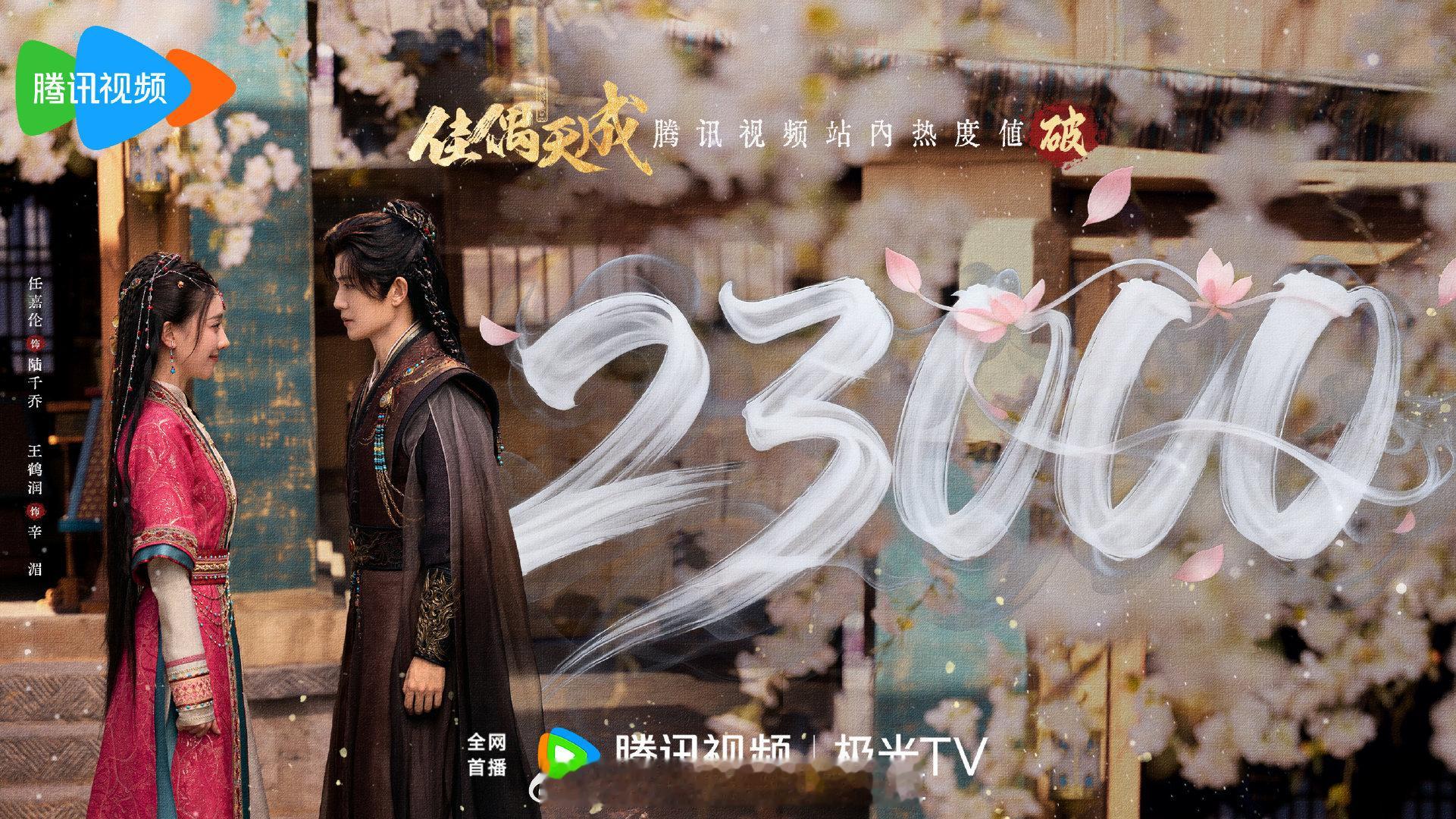 任嘉伦的佳偶天成几乎没啥宣发的情况下，🐧站内破23000+，🥝站内热度破70