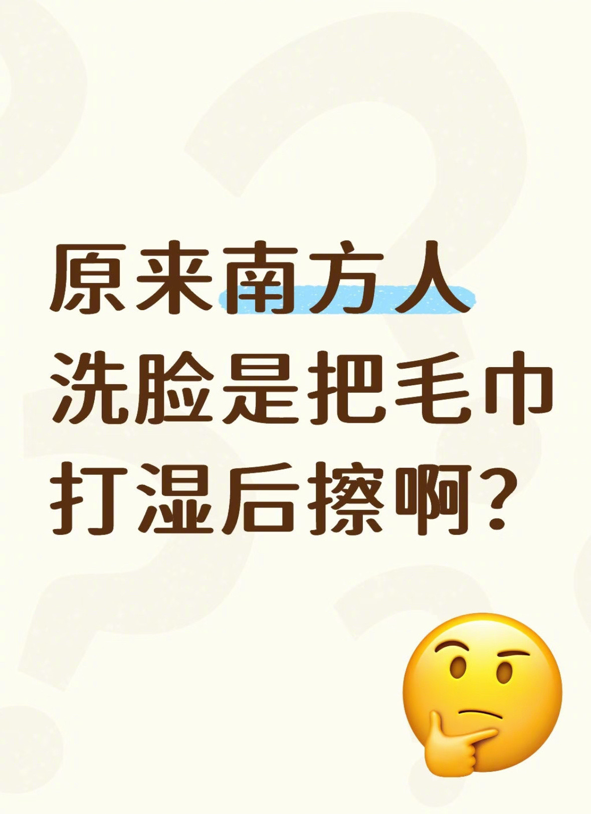 南北差异已经波及到洗脸了