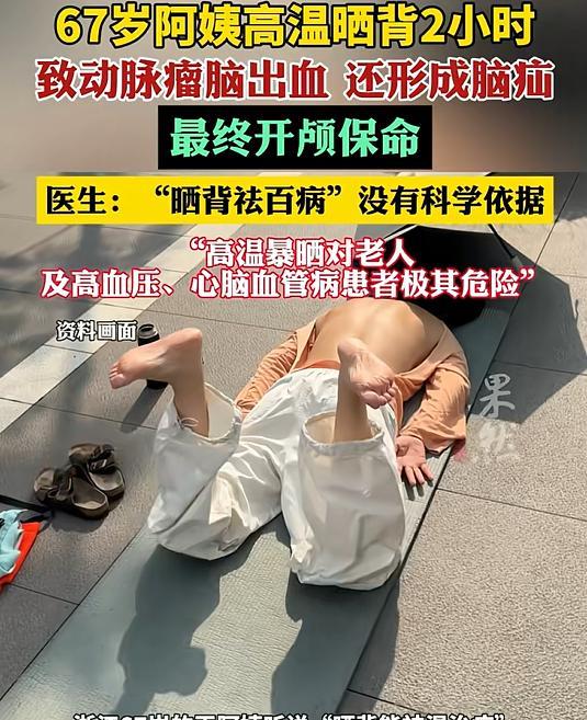 “长点脑子吧！”7月11日报道浙江，67岁王阿姨听说“晒背能治病”，想到自己有点