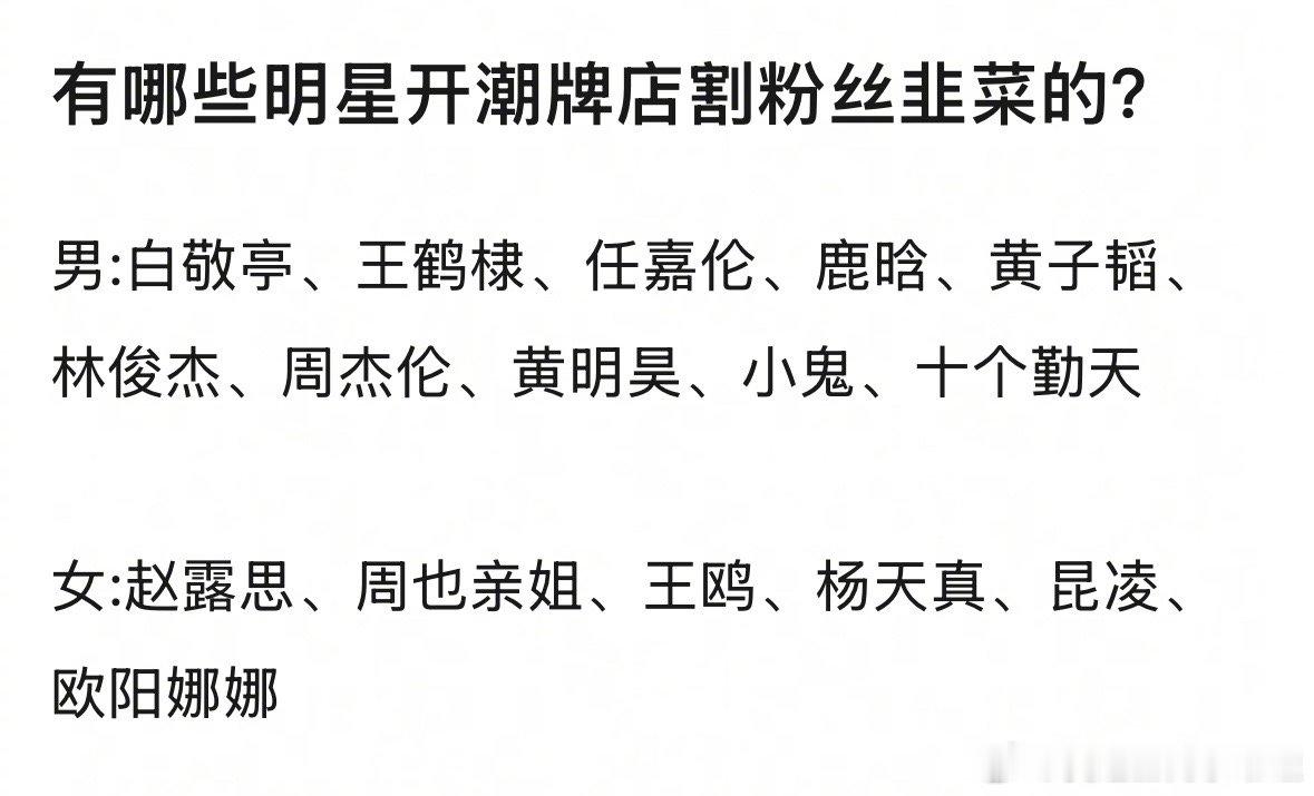 说到割韭菜的明星，你想到谁？​​​