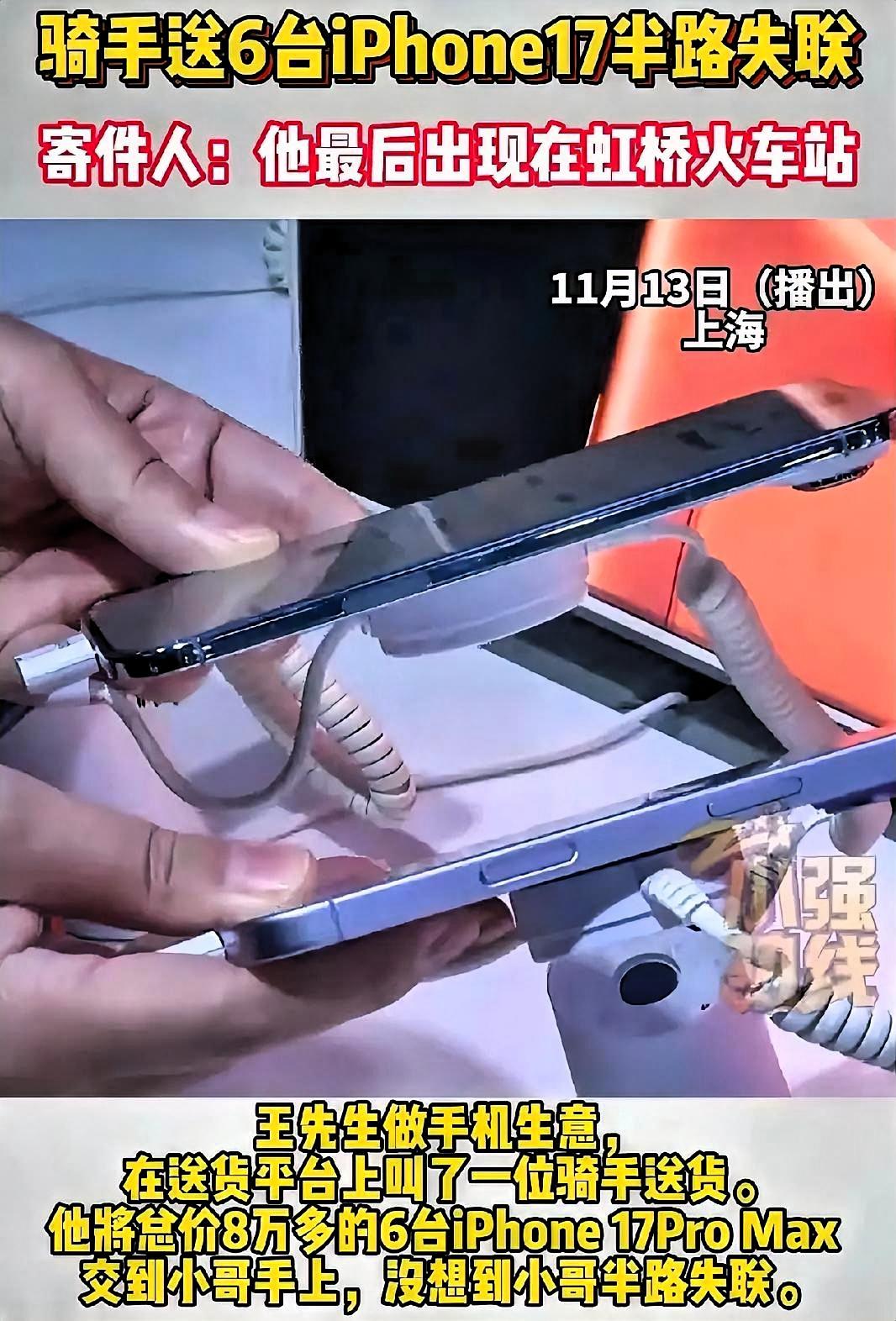 担心的事情还是发生了！上海的王先生找了个骑手，让他送总价8万3千多块钱的6台苹果