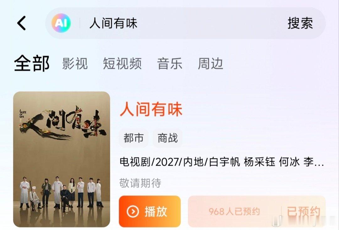 #胡歌被排到了第八位#其他不说这让人怎么预约[捂脸哭]​