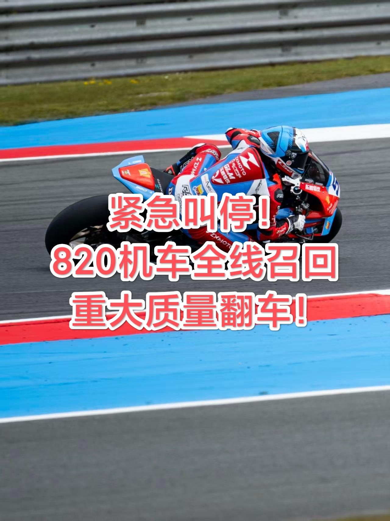 张雪机车出现重大质量翻车，820机车由于密封圈装配故障导致失速，严重会导致发动