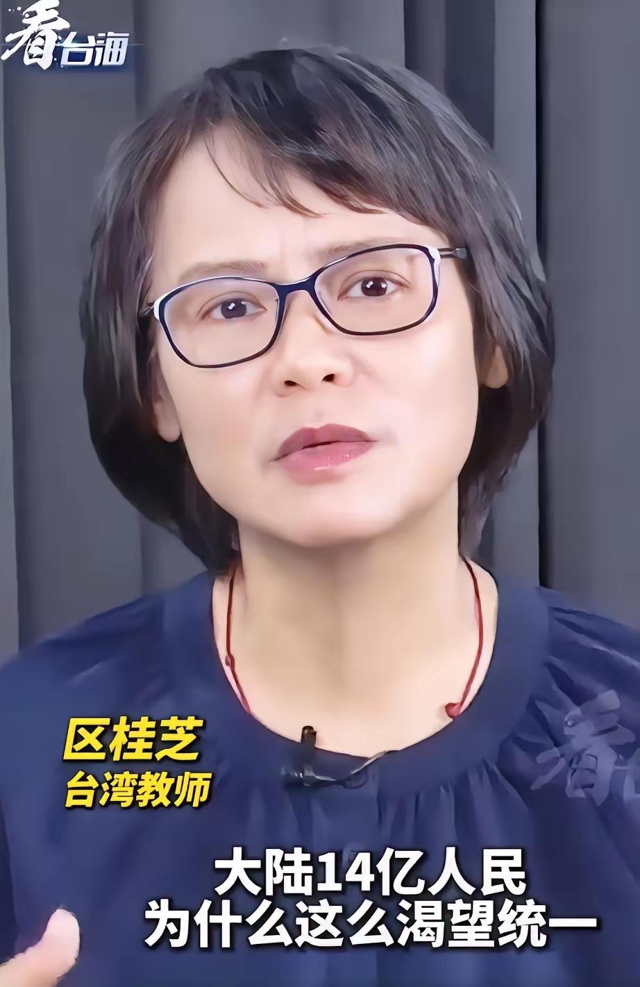 台湾女教师区桂芝的一番肺腑之言，一夜之间传遍两岸，直接戳中14亿中国人的泪点