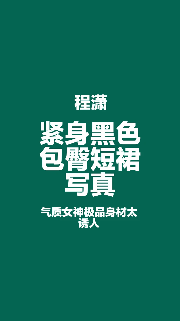 程潇包臀短裙写真来啦！