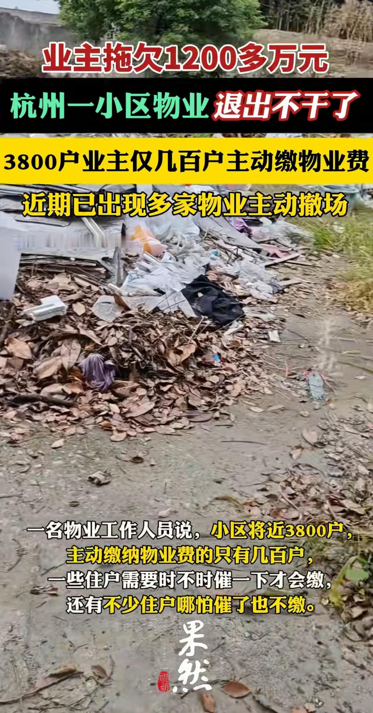 “不干了！”浙江杭州一小区物业因为收不齐物业费，直接罢工不干了，到现在还有120