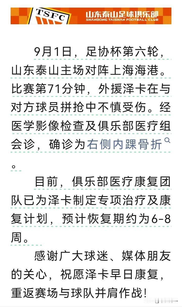 重磅打击，泰山官宣泽卡右侧内踝骨折，6‑8周康复。克雷桑红牌停赛，亚冠争夺难度陡